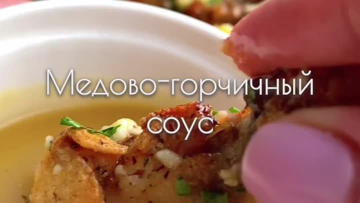 МЕДОВО-ГОРЧИЧНЫЙ СОУС