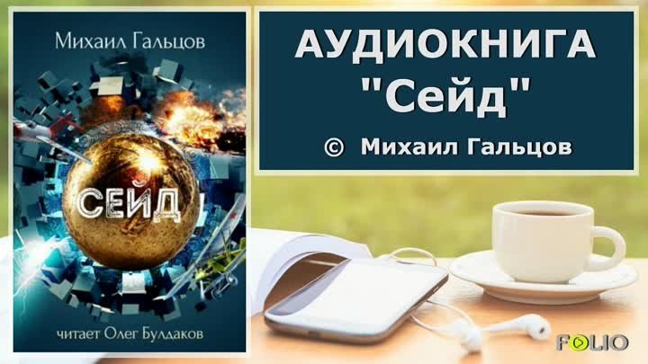 Аудиокнига / фантастика "Сейд" - Михаил Гальцов | Аудиокни ...