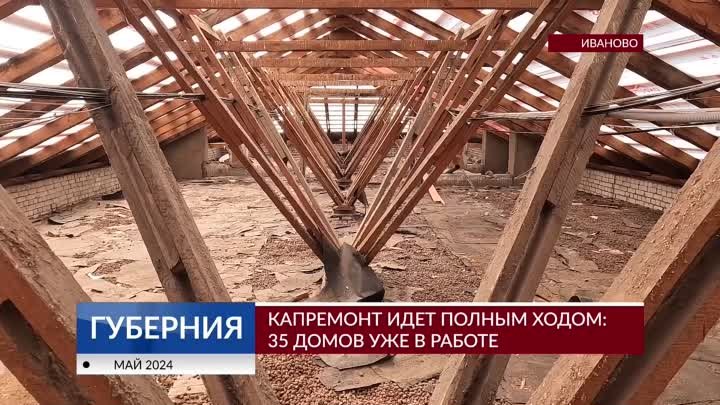 В Ивановской области в этом году отремонтируют 150 многоквартирных домов