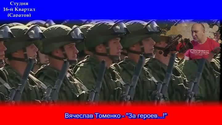 Вячеслав Томенко  - "За героев ...  !"