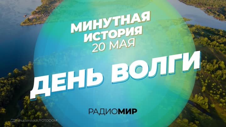 20 мая — День Волги