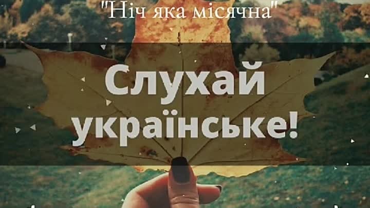 Українська найпрекрасніша мова 