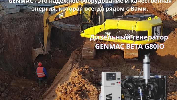 Дизельный генератор GENMAC BETA G80IO