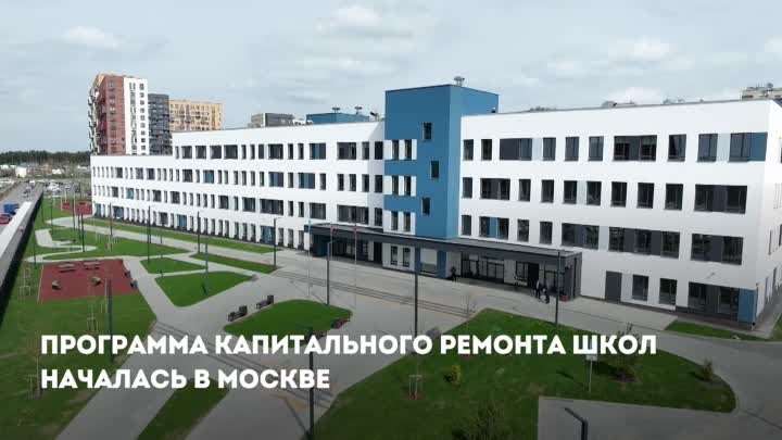 В Москве началась масштабная программа капитального ремонта школ — Собянин