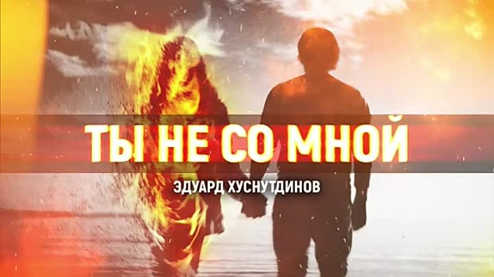 Эдуард Хуснутдинов - Ты не со мной 