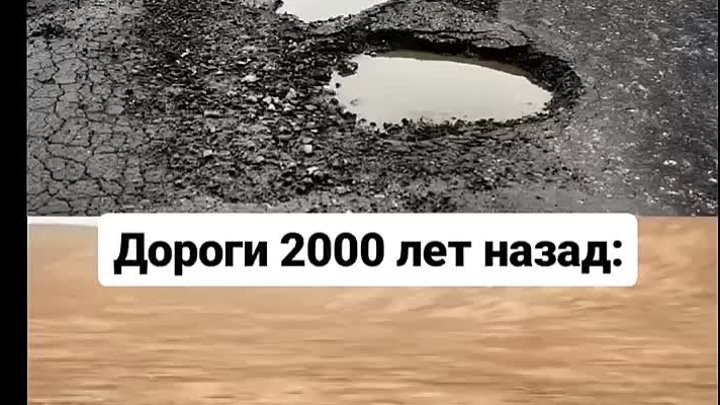 Видео - дороги сегодня и 2000 лет назад