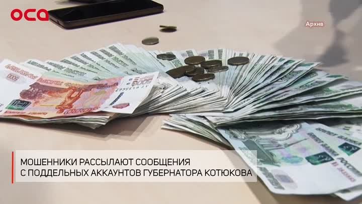 Мошенники рассылают сообщения с поддельных аккаунтов губернатора Котюкова
