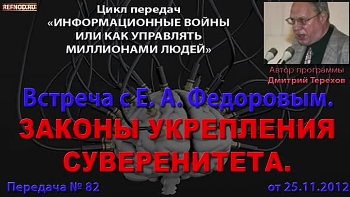 082. Встреча с Федоровым. Законы, укрепляющие суверенитет. (Информационные войны