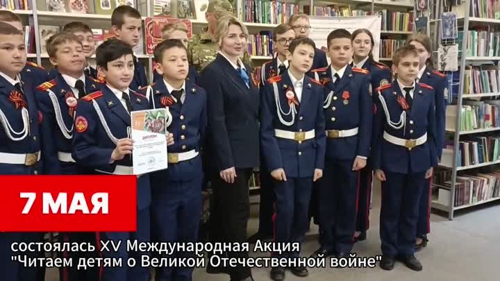 XV Международная Акция «Читаем детям о Великой Отечественной войне»