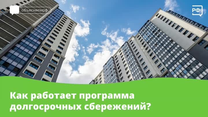 Как работает программа долгосрочных сбережений?