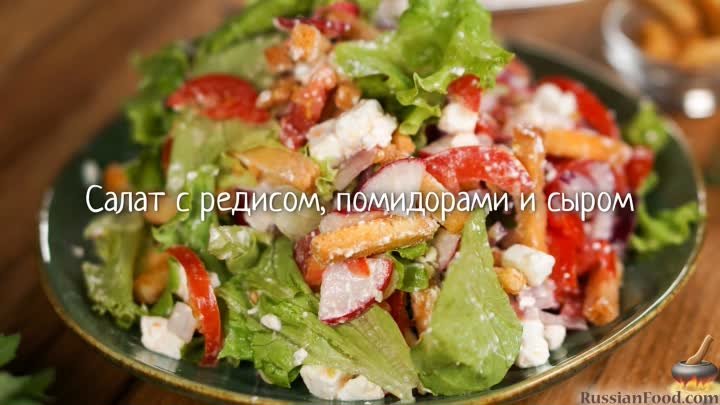 Салат с редиской, помидорами, фетой и сухариками