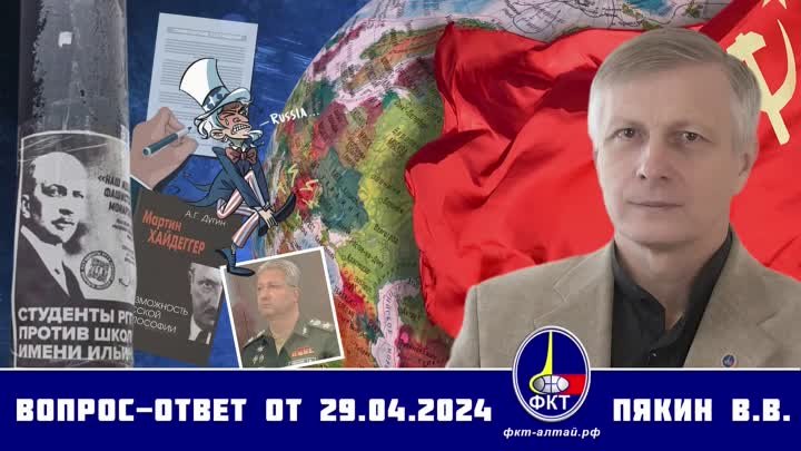 Валерий Викторович Пякин. Вопрос-Ответ от 29 апреля 2024 г.