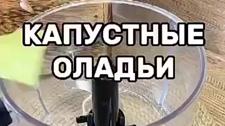 Капустные оладьи