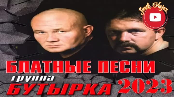 Бутырка - Блатные Песни 2023 ВД