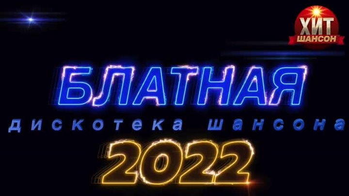 Блатная Дискотека Шансона 2022 ВД