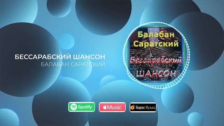 Балабан Саратский- Альбом Бессарабский Шансон ВД