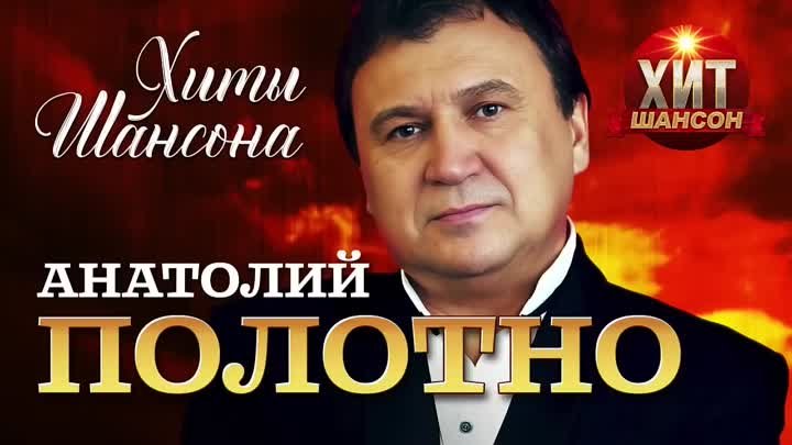 Анатолий Полотно - Хиты Шансона ВД