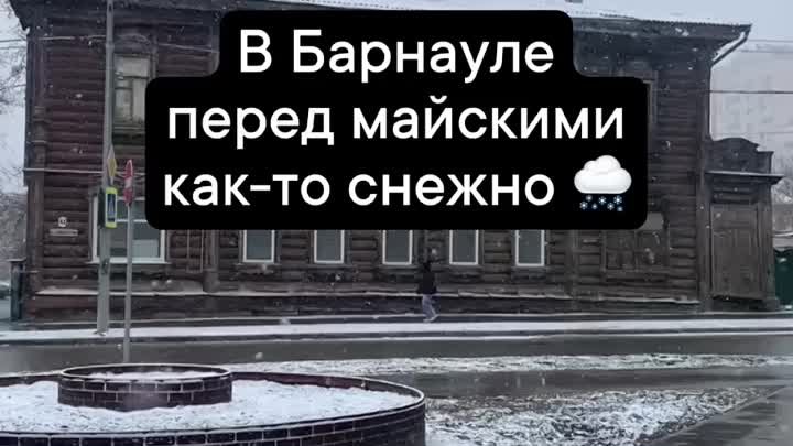 Апрельский заснеженный Барнаул