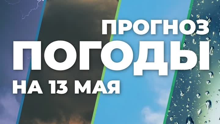 Погода на 13 мая