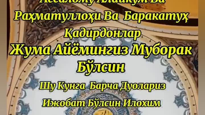 __Жуманинг хайри ва баракоти сизга бўлсин!