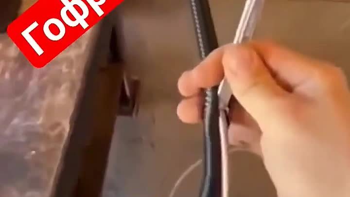 Как-ЗАСУНУТЬ-ПРОВОД-В-ГОФРУ-electrician-_34.mp4