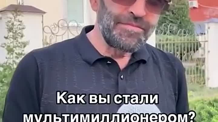 Как Вы стали мультимиллионером⁉️👍