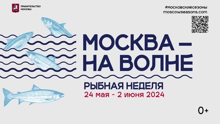 🇷🇺 Рыбная неделя в Москве
🐟С 24 мая по 2 июня в столице уже в 8 р ...