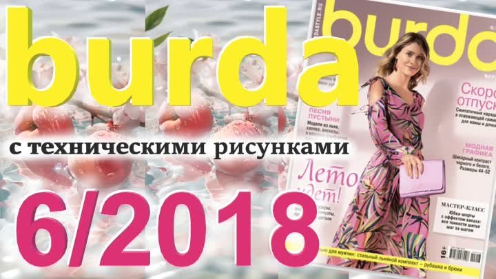 Burda style 6/2018