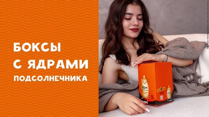 Бокс с карамельными ядрышками