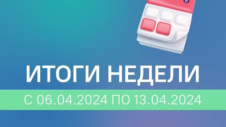 Итоги недели