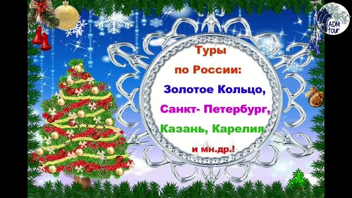 Новогодние туры на любой бюджет!  ADM tourТел. (4812) 67-07-35  г. С ...