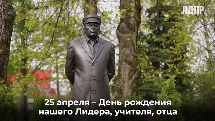 В рамках слета ЛДПР прошел вечер памяти Владимира Жириновского

