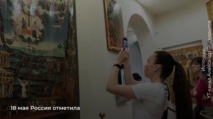Как в России отметили Международный день музеев