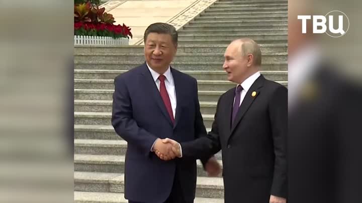 Путин прилетел в Пекин и встретился с Си Цзиньпином