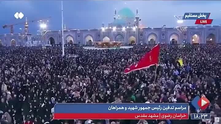 Тысячи иранцев скандируют "Смерть Америке!" у мавзолея, где похоронили Ибрагима Раиси
Около 3 млн человек пришли проститься с президентом Ирана в его родном городе.