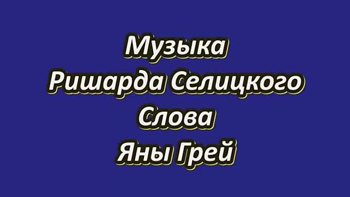 Напрасно - Довоенное танго -романс – Яна Грей