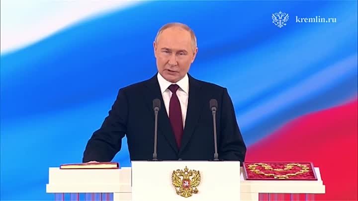 Владимир Путин принёс присягу и вступил в должность Президента Российской Федерации