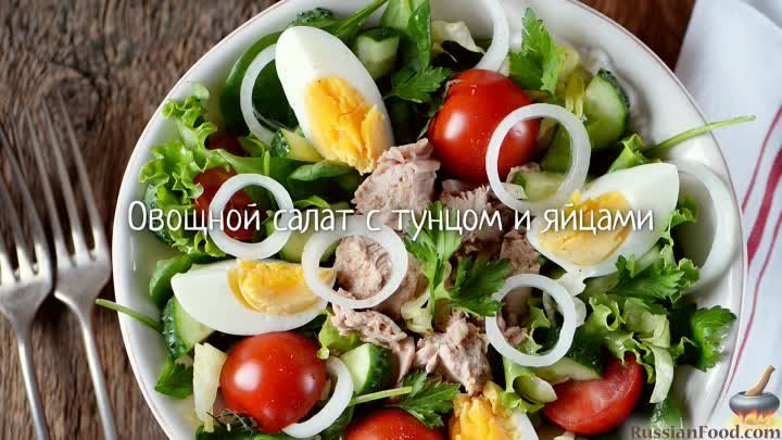 Овощной салат с тунцом и яйцами