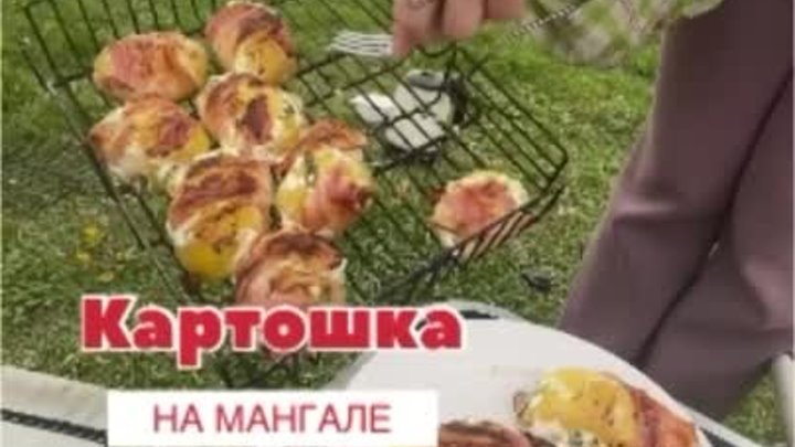 Обалденная картошечка на мангале 🥔

https://t.me/MensFood_Atlant