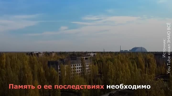 Международный день памяти Чернобыля