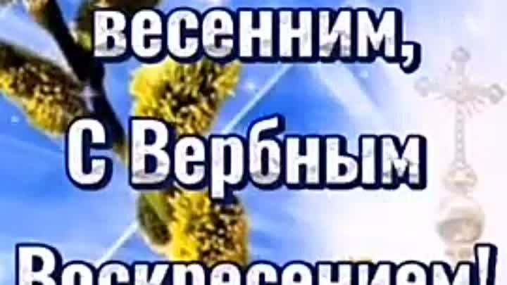 С Вербным воскресением