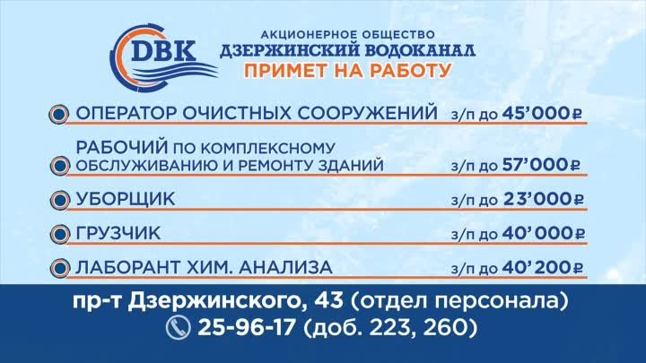 В АО «Дзержинский Водоканал» требуются специалисты
