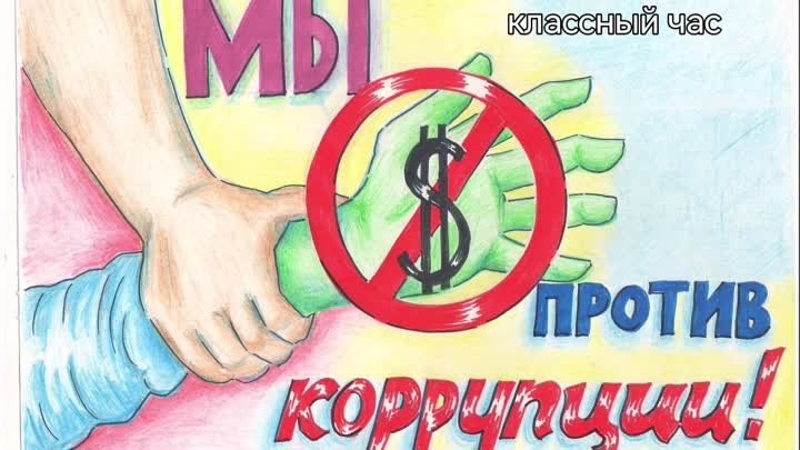 Против коррупции.mp4