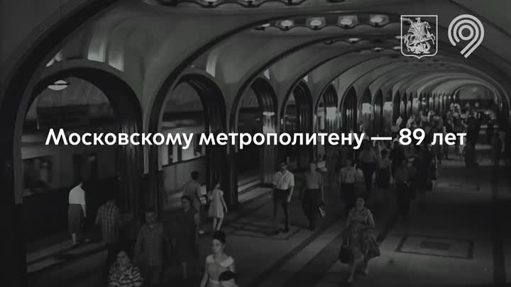 День рождения московского метро