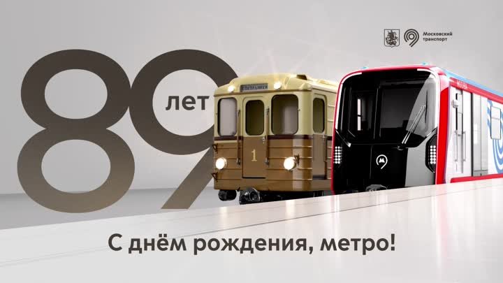Московскому метро - 89.