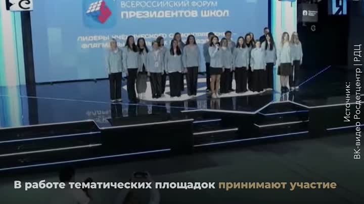Всероссийский форум президентов школ открыл свои двери на ВДНХ