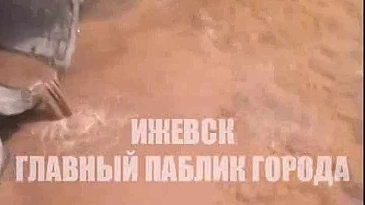 Видео от Ижевск