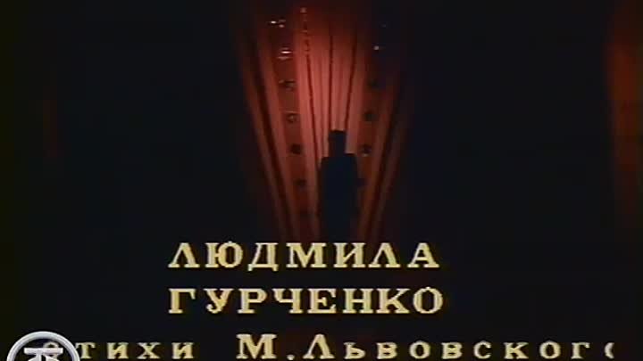 Людмила Гурченко - "Вот солдаты идут" (1985).