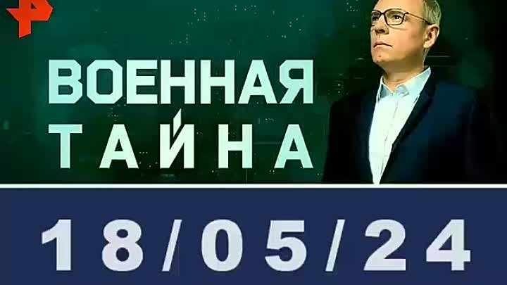 ВОЕННАЯ ТАЙНА-18.05.24