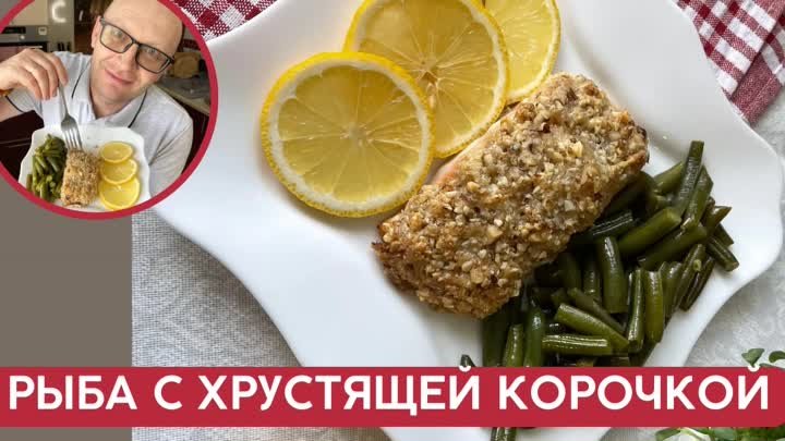 Как вкусно приготовить рыбу! Правильный рецепт горбуши с хрустящей к ...